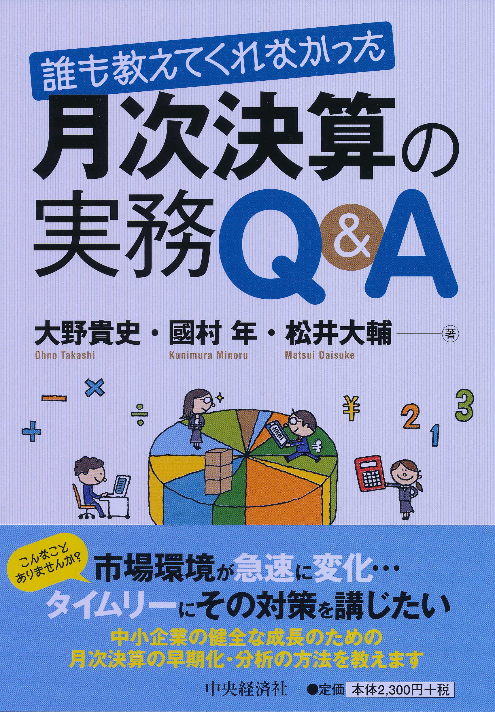 誰も教えてくれなかった 月次決算の実務Q&A | 國村 年, 松井